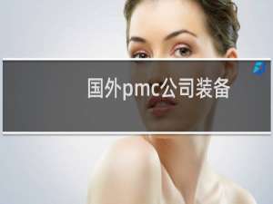 国外pmc公司装备