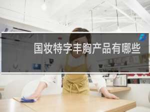 国妆特字丰胸产品有哪些