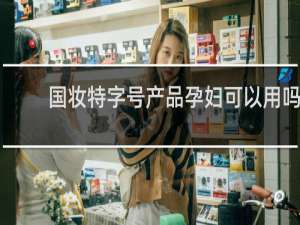 国妆特字号产品孕妇可以用吗