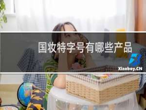 国妆特字号有哪些产品