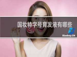 国妆特字号育发液有哪些
