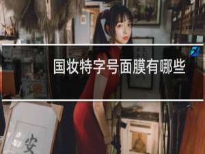国妆特字号面膜有哪些