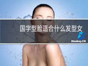 国字型脸适合什么发型女