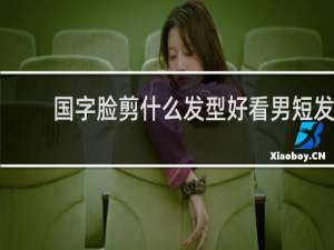 国字脸剪什么发型好看男短发