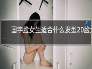 国字脸女生适合什么发型 脸大