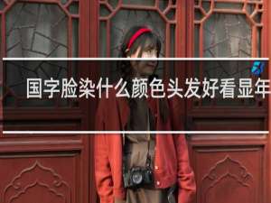 国字脸染什么颜色头发好看显年轻