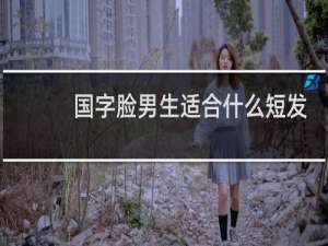 国字脸男生适合什么短发