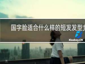 国字脸适合什么样的短发发型女