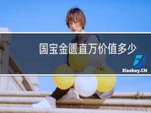 国宝金匮直万价值多少