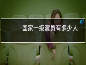 国家一级演员有多少人