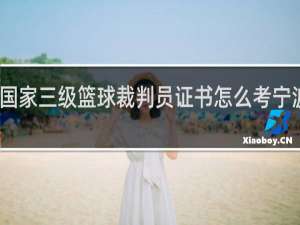 国家三级篮球裁判员证书怎么考宁波大学