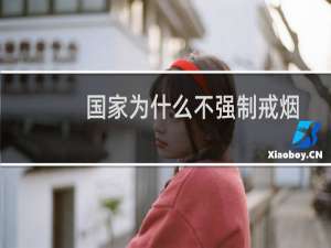 国家为什么不强制戒烟
