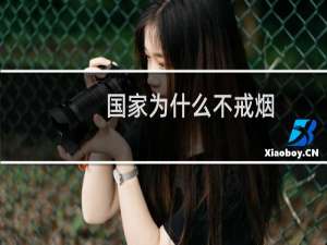 国家为什么不戒烟