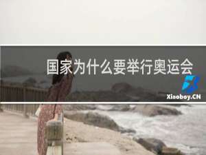 国家为什么要举行奥运会