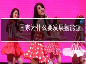 国家为什么要发展氢能源