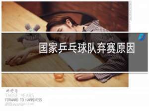 国家乒乓球队弃赛原因