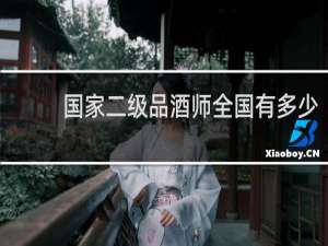 国家二级品酒师全国有多少