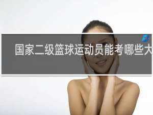 国家二级篮球运动员能考哪些大学
