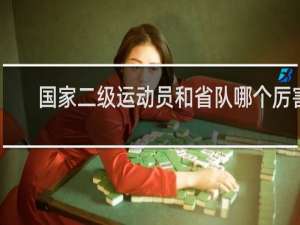 国家二级运动员和省队哪个厉害