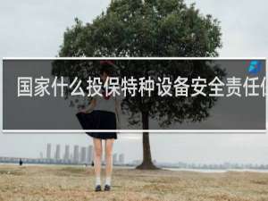 国家什么投保特种设备安全责任保险