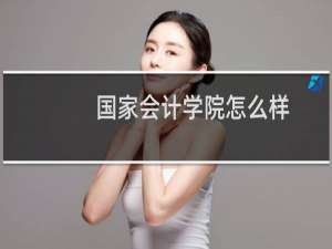 国家会计学院怎么样