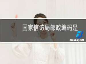 国家信访局邮政编码是