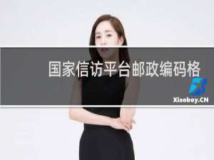 国家信访平台邮政编码格式怎么写