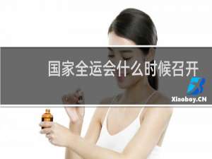 国家全运会什么时候召开?