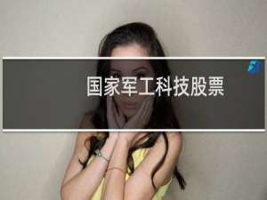 国家军工科技股票