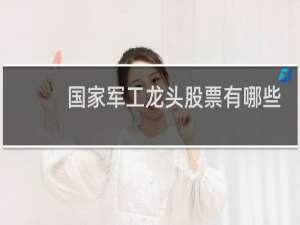 国家军工龙头股票有哪些
