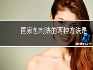 国家创制法的两种方法是