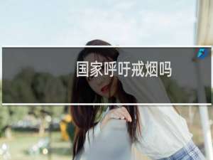 国家呼吁戒烟吗