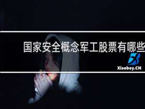 国家安全概念军工股票有哪些