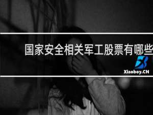 国家安全相关军工股票有哪些