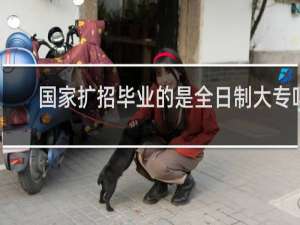 国家扩招毕业的是全日制大专吗