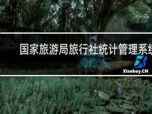国家旅游局旅行社统计管理系统