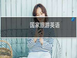 国家旅游英语