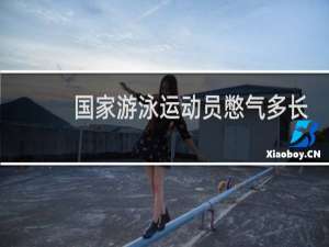 国家游泳运动员憋气多长