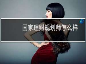 国家理财规划师怎么样
