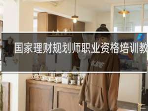 国家理财规划师职业资格培训教程