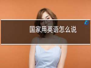 国家用英语怎么说