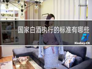 国家白酒执行的标准有哪些