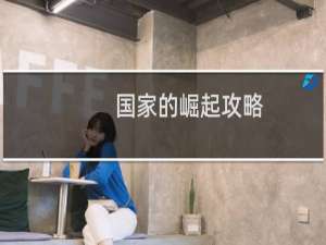 国家的崛起攻略