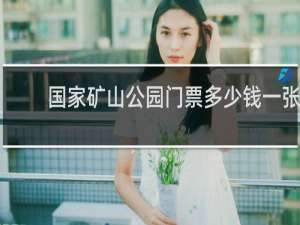国家矿山公园门票多少钱一张