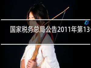 国家税务总局公告2011年第13号