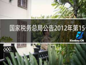 国家税务总局公告2012年第15号