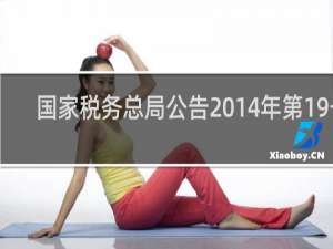 国家税务总局公告2014年第19号