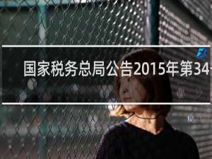 国家税务总局公告2015年第34号