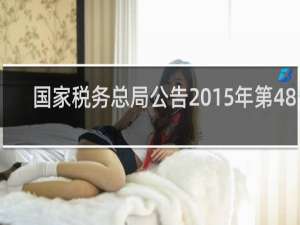 国家税务总局公告2015年第48号