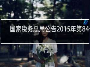 国家税务总局公告2015年第84号